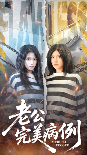 老公的完美病例（101集）精彩好看的短剧