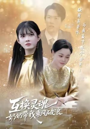 互换灵魂，奶奶带我乘风破浪（78集）更新时间一览表