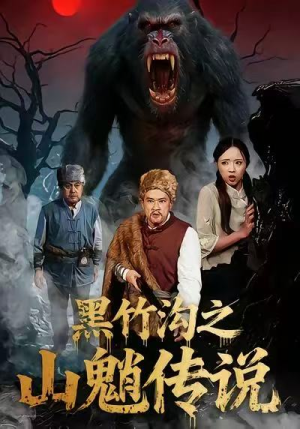 黑竹沟之山魈传说(41集) 黑竹沟之山魈传说(41集)直接看到大结局