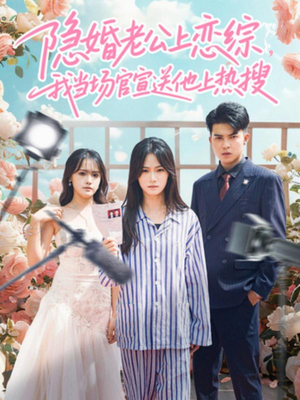 隐婚老公上恋综，我当场官宣送他上热搜（31集）热门了短剧