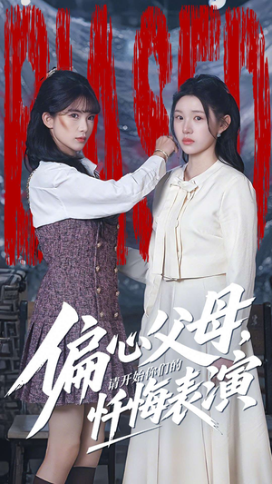 偏心父母，请开始你们的忏悔表演（80集）夸克网盘在线看