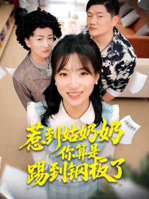 惹到姑奶奶你算是踢到钢板了（103集）短剧片段分享