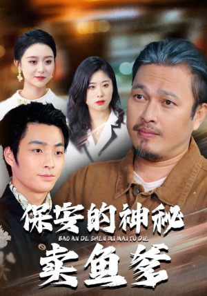 保安的神秘卖鱼爹(34集) 保安的神秘卖鱼爹(34集)热门短剧分享