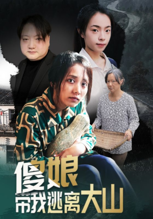 傻娘带我逃离大山(31集) 傻娘带我逃离大山(31集)西瓜短剧免费看