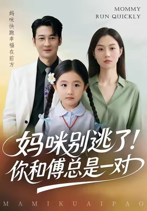 妈咪别逃了！你和傅总是一对（63集）热播短剧全集看