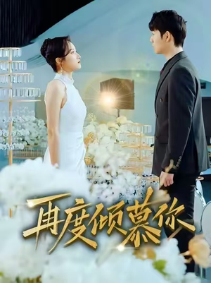 再度倾慕你（89集）短剧中追到爽