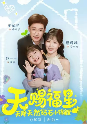 天赐福星天降天然钻石小锦鲤（30集）演员表