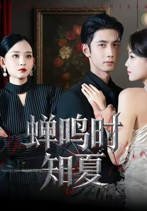 蝉鸣时知夏（64集）好看短剧看不停