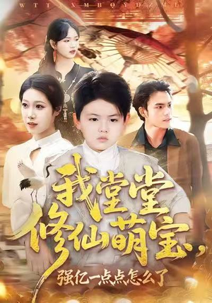 我堂堂修仙萌宝，强亿一点怎么了（80集）精彩的短剧