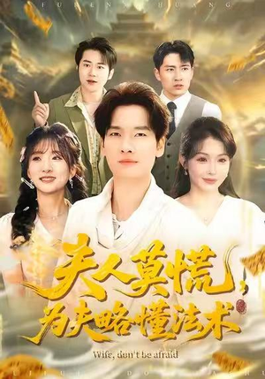 夫人莫慌,为夫略懂法术(98集) 夫人莫慌,为夫略懂法术(98集)最新热播短剧