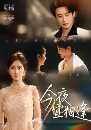 今夜宜相逢（76集）剧情简介
