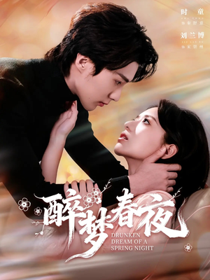 醉梦春夜（97集）精彩短剧片段