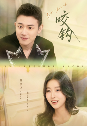 咬钩（60集）免费短剧资源