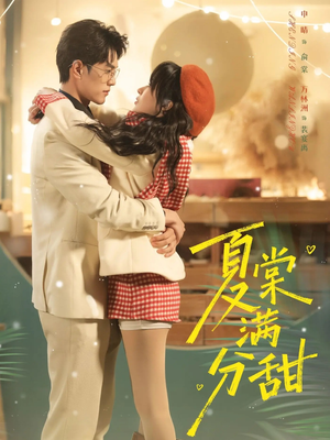 夏棠满分甜（72集）精彩短剧推荐