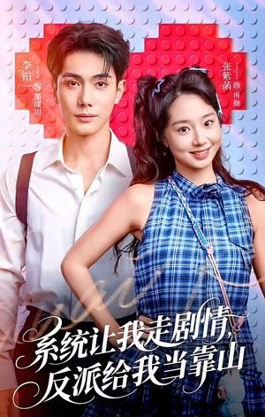 系统让我走剧情，反派给我当靠山（70集）热播短剧来袭