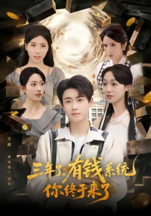 三年了有钱系统你终于来了（81集）短剧更新抢先看