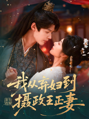 重生改嫁，我从弃妇到摄政王正妻（61集）全剧免费观看