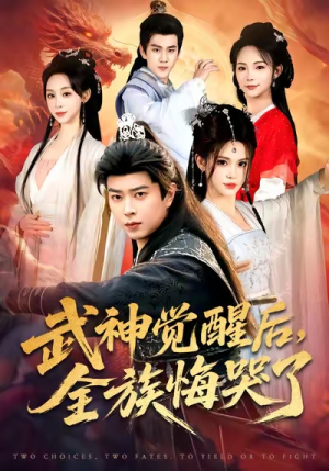 武神觉醒后全族悔哭了（80集）免费看