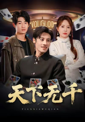 天下无千（80集）番茄短剧免费看