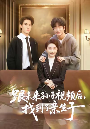 跟未来孙子视频后，找到了亲生子（72集）更新时间