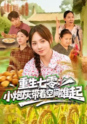 重生七零：小炮灰带着空间雄起（63集）全网短剧抢先看