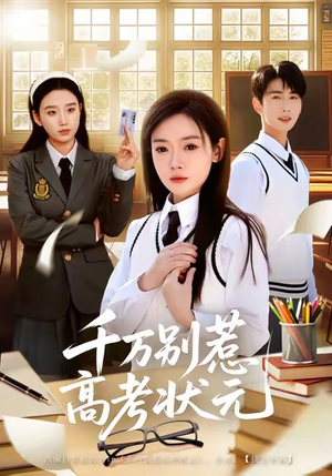 千万别惹高考状元（63集）追短剧看全集