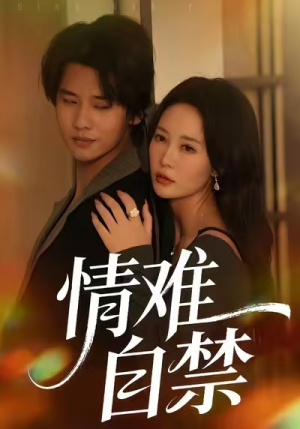 情难自禁（71集）在线看