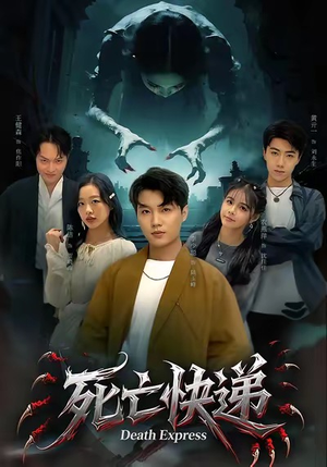 死亡快递（34集）第二季