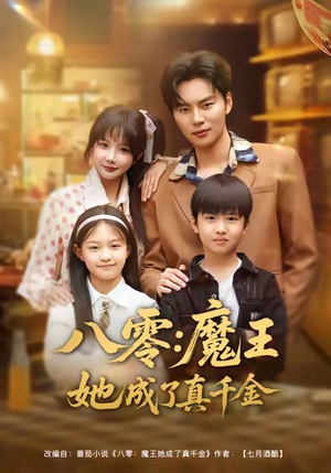 八零魔王她成了真千金（80集）最新热剧免费看