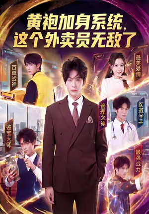 黄袍加身系统，这个外卖员无敌了（81集）精彩短剧片段