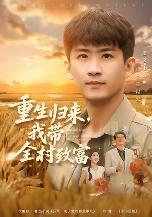 重生归来，我带全村致富（80集）短剧分享剧集