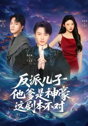 反派儿子他爹是神豪，这剧本不对（72集）评价怎么样