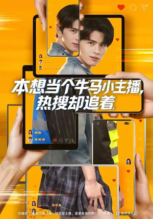 本想当个牛马小主播，热搜却追着（79集）热门短剧分享