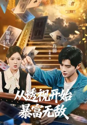 从透视开始暴富无敌（76集）超甜短剧抢先看