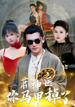 萧神医你马甲掉了（80集）免费短剧看全集