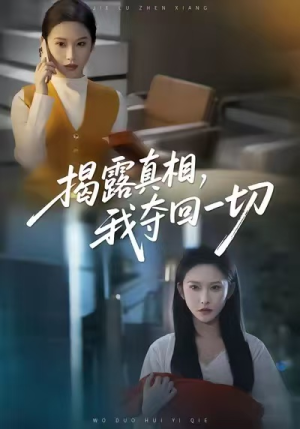 揭露真相，我夺回一切（36集）独家资源免费看