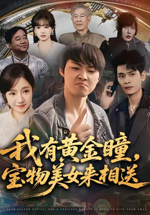 我有黄金瞳，宝物美女来相送（79集）在线观看全集