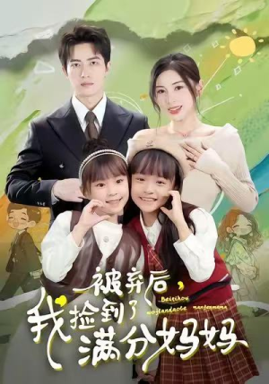 被弃后，我捡到了满分妈妈（80集）上热门短剧