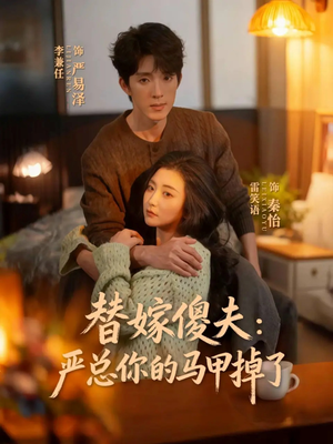 替嫁傻夫：严总你的马甲掉了（68集）分享热门短剧