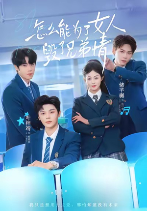 怎么能为了女人毁了兄弟情（51集）爆款热门短剧