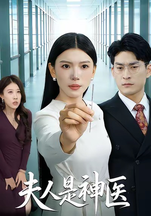 夫人是神医（35集）短剧精彩推荐