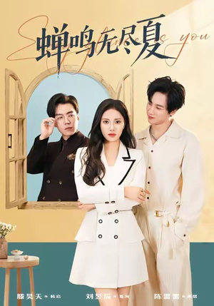 蝉鸣无尽夏（82集）超火短剧抢先看