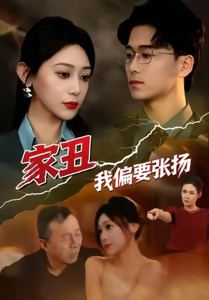 家丑我偏要张扬（81集）海量短剧免费看