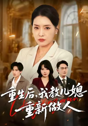 重生后，我教儿媳重新做人（71集）热门短剧又来了