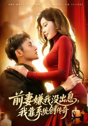 前妻嫌我没出息,我靠系统创传奇(60集) 前妻嫌我没出息,我靠系统创传奇(60集)短剧追不停