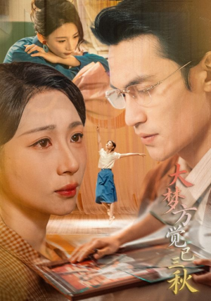 大梦方觉已三秋（70集）剧情简介