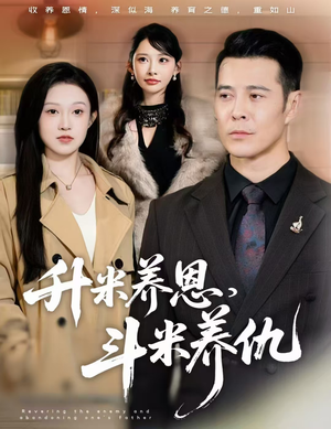 升米养恩，斗米养仇&认贼弃父（75集）最火爆短剧