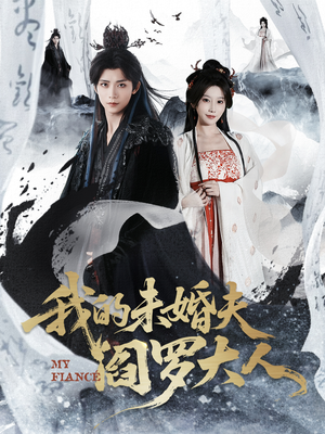 我的未婚夫阎罗大人（62集）热门短剧大全