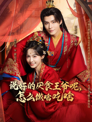 说好的厌食王爷呢，怎么做啥吃啥（72集）最热门短剧来了