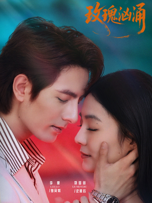 玫瑰汹涌（60集）简直不要太好看